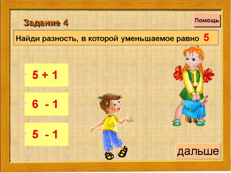 Найди разность, в которой уменьшаемое равно  5   Задание 4 Помощь